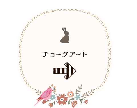 チョークアート