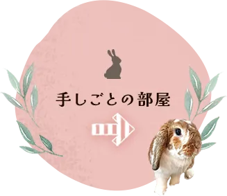 手しごとの部屋