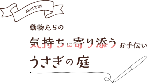 動物たちの気持ちに寄りそうお手伝い　うさぎの庭