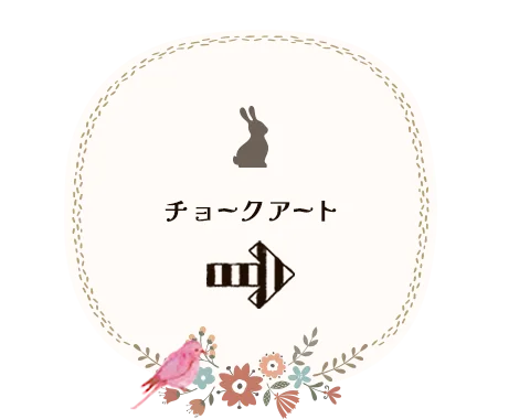 チョークアート