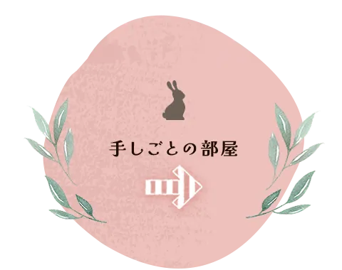 手しごとの部屋