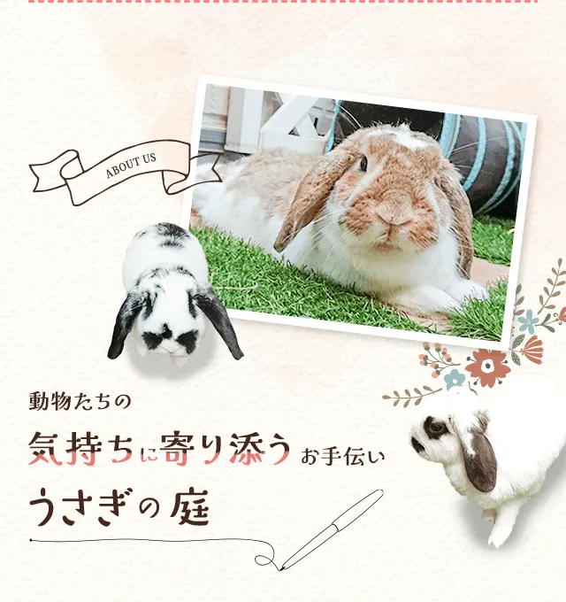 動物たちの気持ちに寄りそうお手伝い　うさぎの庭