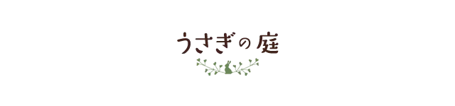 うさぎの庭